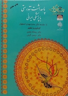 کتاب پاسداشت تندرستی با پزشکی ایرانی